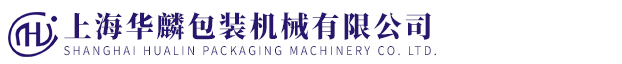 上海華麟包裝機械有限公司